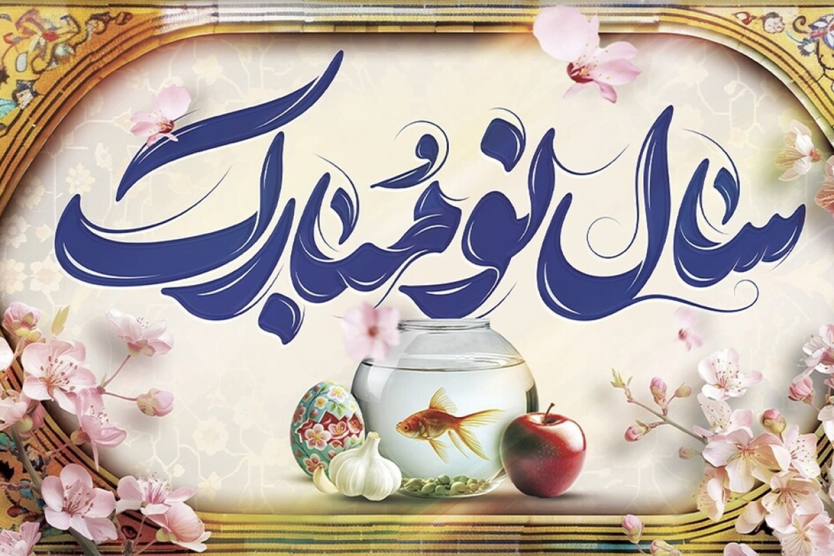 آغاز سال 1404 مبارک آغاز سال 1404 مبارک